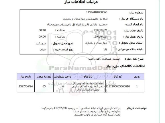 استعلام, استعلام صندلی مسافرتی طبی تاشو