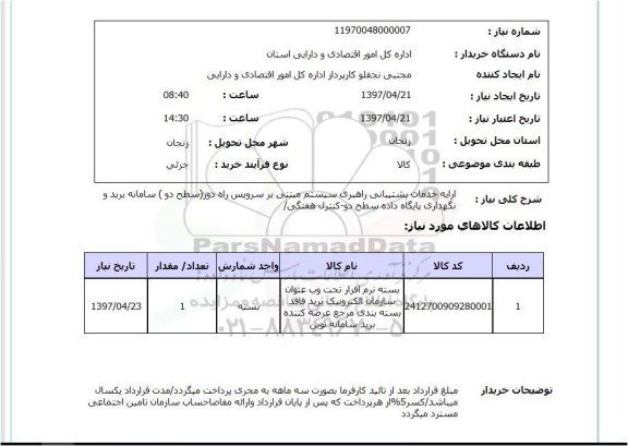 استعلام,خدمات پشتیبانی راهبری سیستم