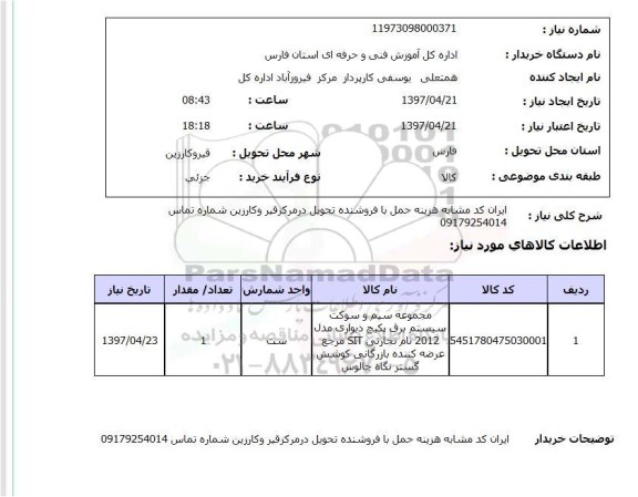 استعلام,استعلام مجموعه سیم و سوکت سیستم