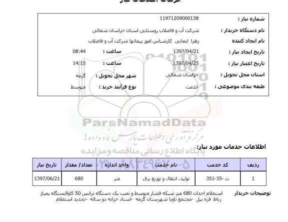 استعلام ,استعلام  تولید ، انتقال و توزیع برق