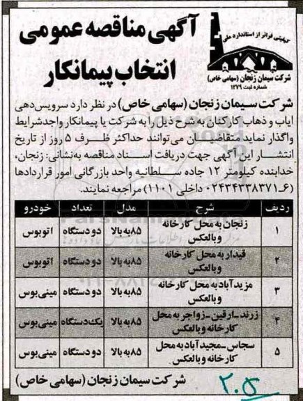 آگهی مناقصه عمومی , مناقصه انتخاب پیمانکار جهت سرویس دهی ایاب و ذهاب کارکنان