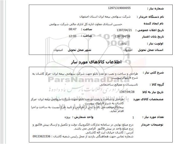 استعلام , استعلام طراحی و ساخت و نصب تابلو ...
