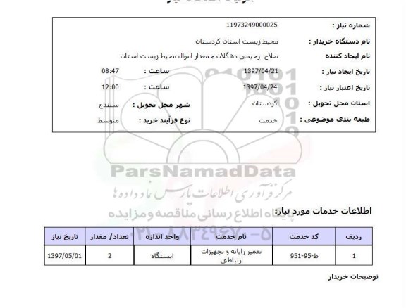 استعلام, استعلام تعمیر رایانه و تجهیزات ارتباطی