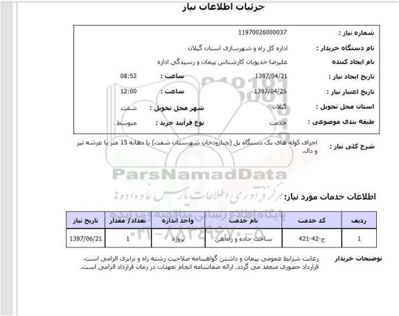 استعلام , استعلام اجرای کلوه های یک دستگاه پل 