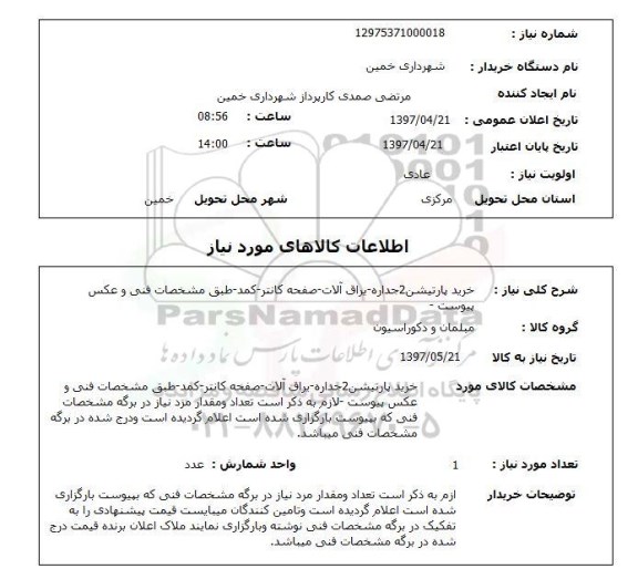 استعلام, استعلام خرید پارتیشن 2 جداره - یراق آلات - صفحه کانتر - کمد