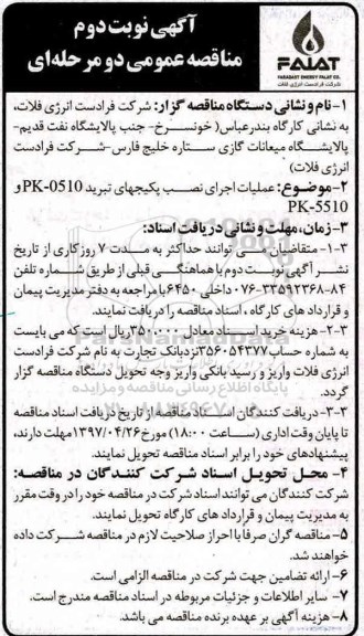 آگهی مناقصه عمومی دو مرحله ای , مناقصه  عملیات اجرای نصب پکیج های تبرید pk-0510 و  pk-5510 (نوبت دوم)