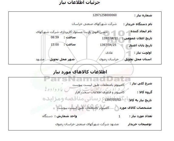 استعلام, کامپیوتر با متعلقات