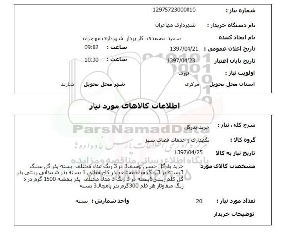 استعلام,استعلام خرید بذر گل 