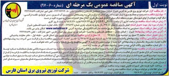 آگهی مناقصه عمومی یک مرحله ای, مناقصه عمومی دستمزد و مصالح مورد نیاز جهت اجرای عملیات برقرسانی