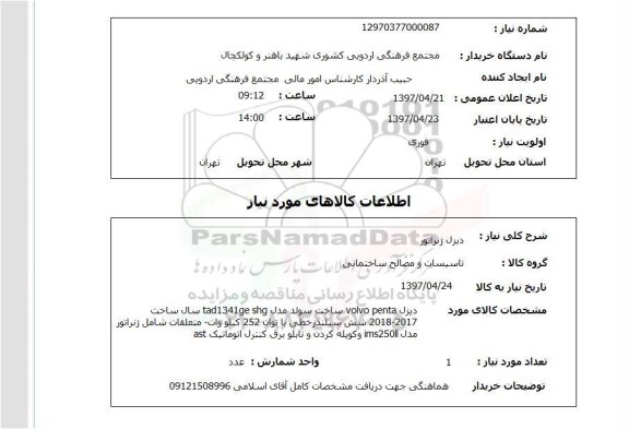 استعلام , استعلام دیزل ژنراتور 