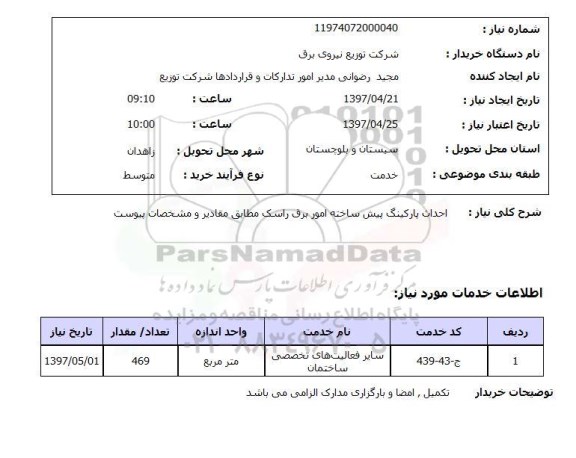 استعلام, استعلام احداث پارکینگ پیش ساخته امور برق ...