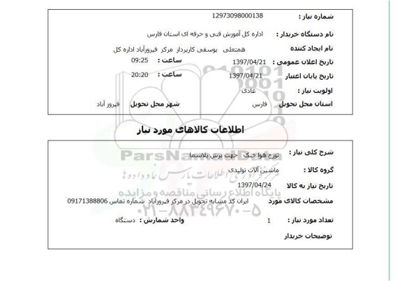 استعلام, تورچ هوا خنک جهت برش پلاسما 