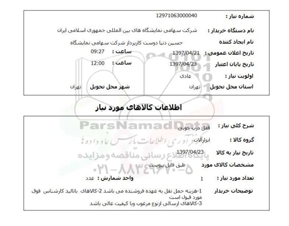استعلام, قفل درب چوبی