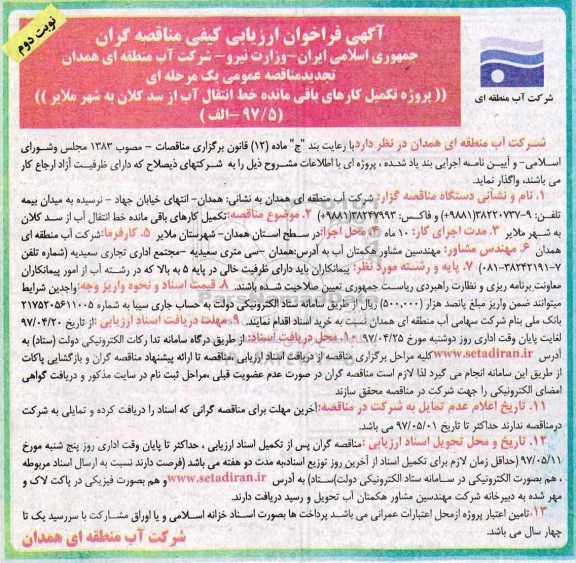 تجدید فراخوان مناقصه ، فراخوان مناقصه پروژه تکمیل کارهای باقی مانده خط انتقال آب تجدید نوبت دوم 