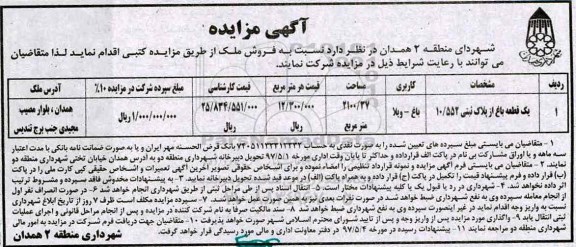 مزایده,مزایده فروش ملک کاربری باغ ویلا مساحت 2100.37متر