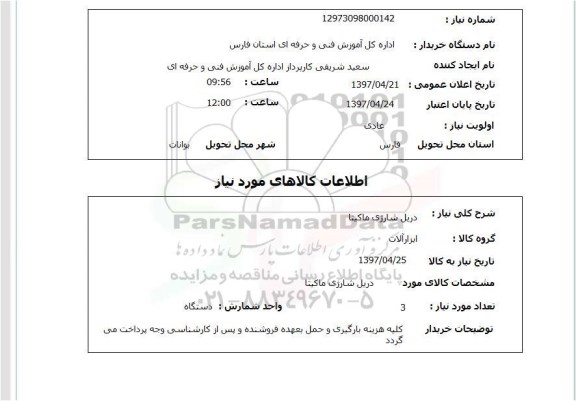 استعلام,استعلام دریل شارژی ماکیتا
