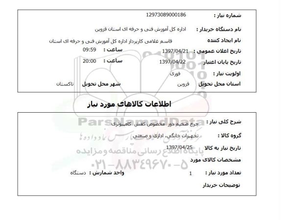 استعلام, استعلام چرخ ضخیم دوز مخصوص کفش کامپیوتری