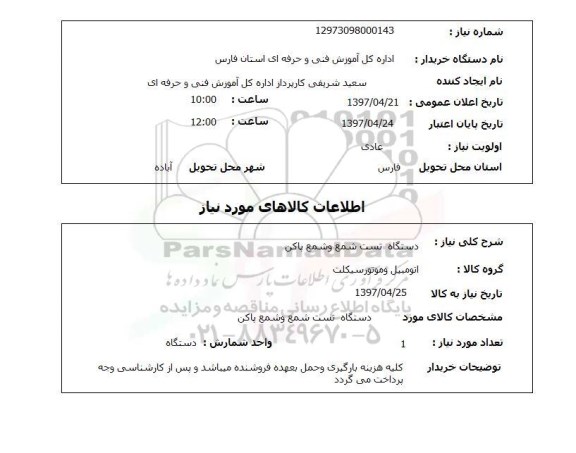 استعلام , استعلام دستگاه تست شمع ...