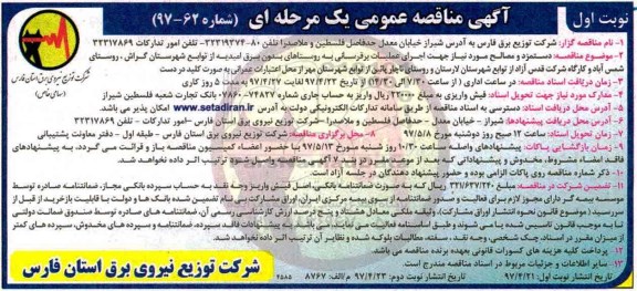 آگهی مناقصه عمومی یک مرحله ای, مناقصه عمومی دستمزد و مصالح مورد نیاز جهت اجرای عملیات برقرسانی