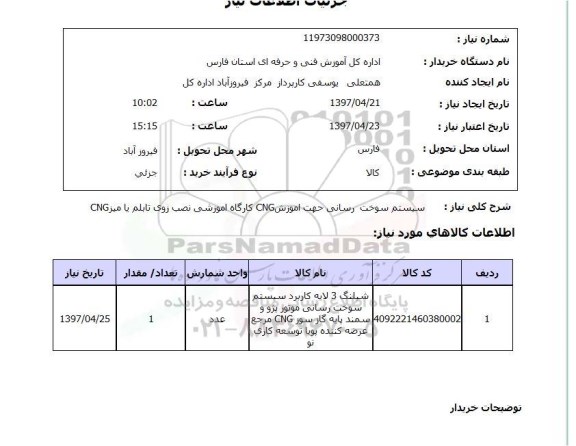 استعلام,استعلام سیستم سوخت رسانی جهت آموزش CNG 