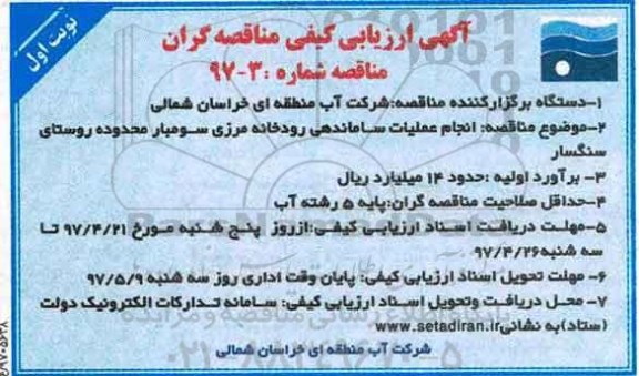ارزیابی کیفی , ارزیابی کیفی انجام عملیات ساماندهی رودخانه