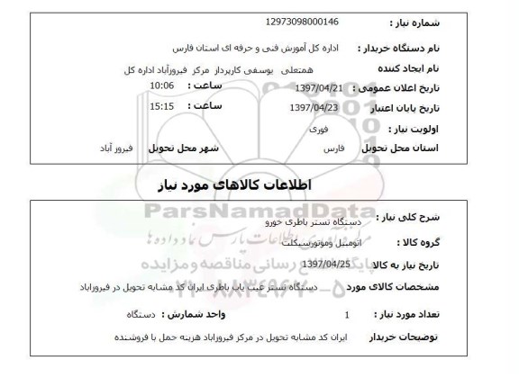 استعلام, استعلام دستگاه تستر باطری خور
