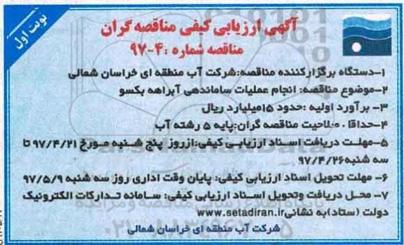 ارزیابی کیفی , ارزیابی کیفی انجام عملیات ساماندهی آبراهه