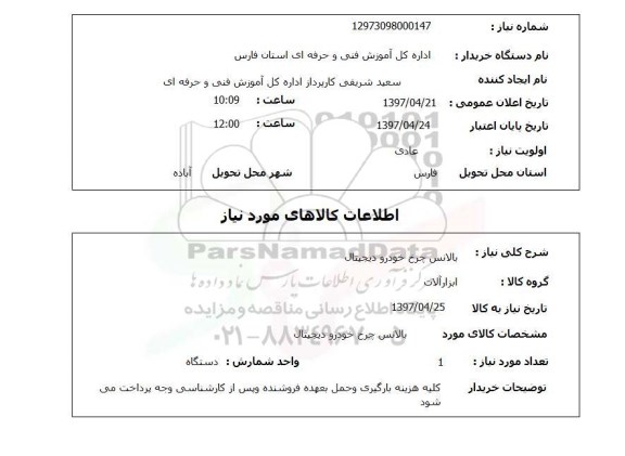 استعلام, بالانس چرخ خودرو دیجیتال