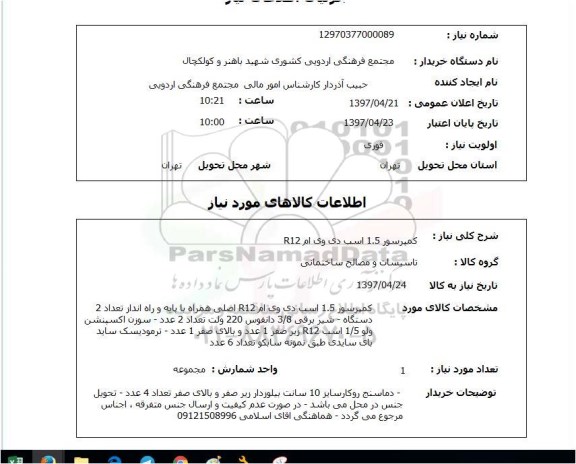 استعلام, استعلام کمپرسور 1.5 اسب دی وی ام R12...