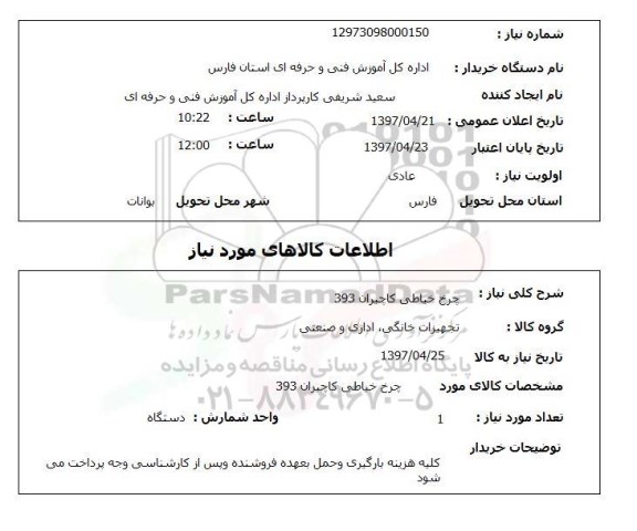 استعلام,استعلام چرخ خیاطی کاچیران 393 