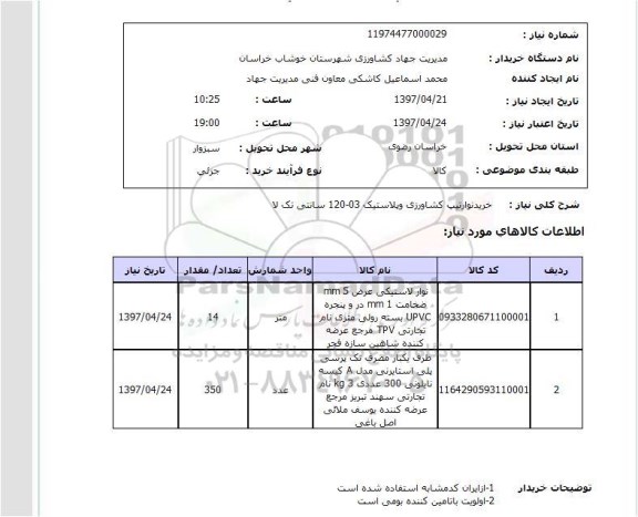 استعلام, استعلام خرید نوار تیپ کشاورزی و پلاستیک سانتی تک لا