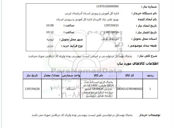 استعلام یخچال و وسایل درخواستی 