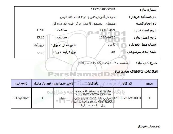 استعلام, استعلام اره مویی ...