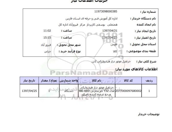 استعلام, استعلام  جرثقیل موتور درار هیدرولیکی 2 تن 