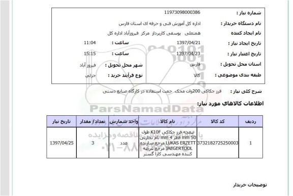 استعلام, استعلام فرز جکاکی 200 وات