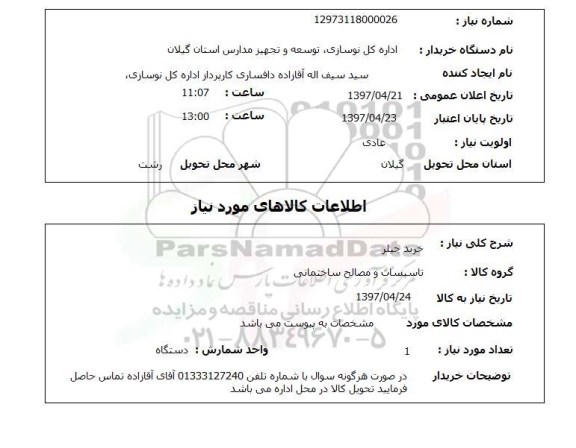 استعلام, استعلام خرید چیلر