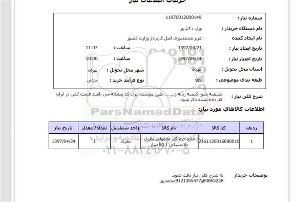 استعلام, استعلام شیشه شور، کیسه زباله و... 