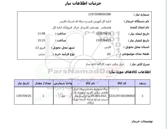 استعلام, استعلام دریل برقی جهت کارگاه خاتم ساز 