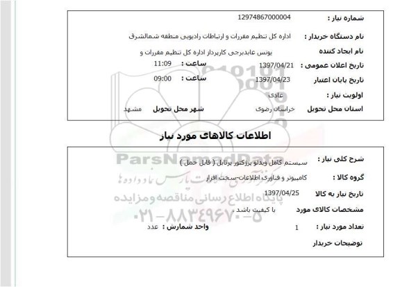 استعلام, استعلام سیستم کامل ویدئو پرژکتور