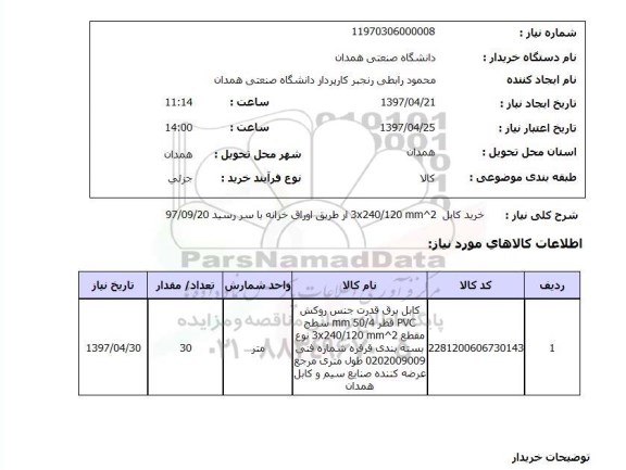 استعلام, خرید کابل 