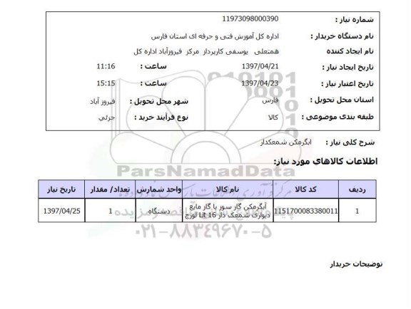 استعلام, استعلام آبگرمکن شمعکدار