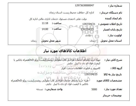 استعلام, تهیه خرید و انجام خدمات طراحی قاب مقوایی روغنی(پست رو) و DVD .....