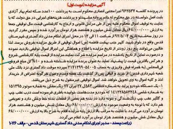 مزایده,مزایده یک دستگاه خودرو پراید