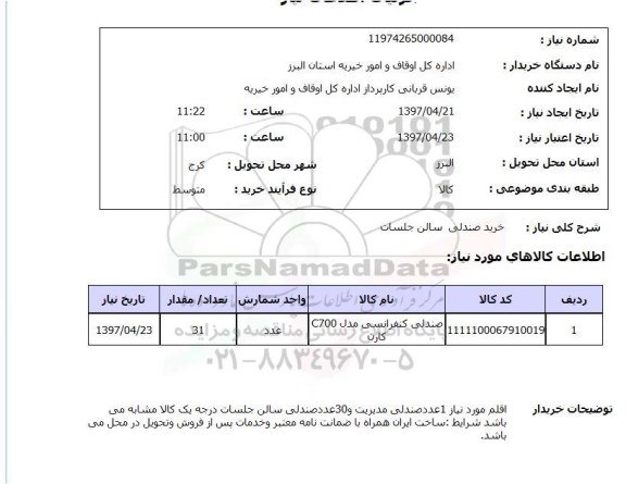استعلام, استعلام خرید صندلی جلسات...