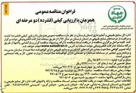 فراخوان مناقصه عمومی, مناقصه کشت و مراقبت از عرصه های منابع طبیعی ـ نوبت دوم