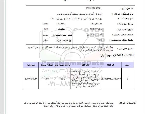 استعلام, استعلام رنگ آمیزی پلاستیک اتاقهای اداره کل آموزش و پرورش 