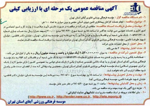 آگهی مناقصه عمومی یک مرحله ای ,مناقصه انجام خدمات کارکنان پیمانکاری تامین نیروی انسانی 