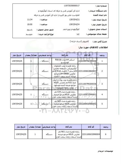 استعلام , استعلام کامپیوتر 
