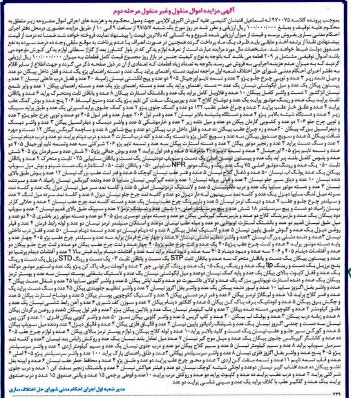 مزایده, مزایده لوازم یدکی خودرو - مرحله دوم 