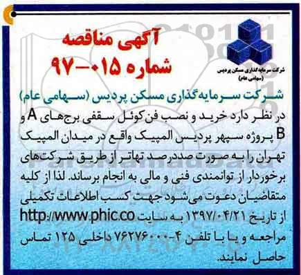 مناقصه ، مناقصه خرید و نصب فن کوئل سقفی